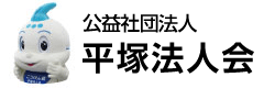 公益社団法人 平塚法人会