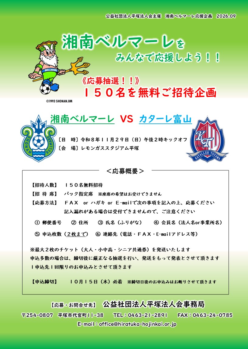 湘南ベルマーレ応援企画