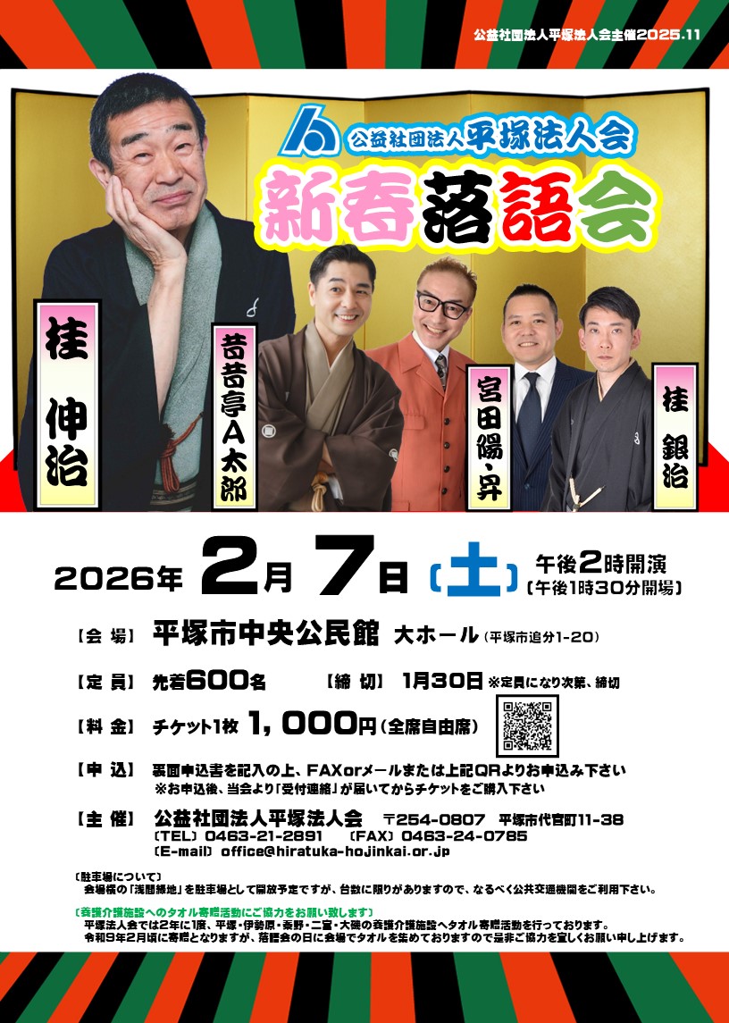 新春落語会